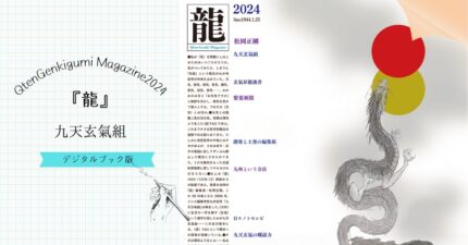 九天玄氣組マガジン2024『龍』表紙画像